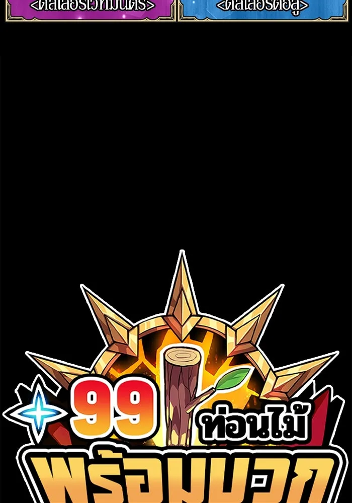 +99 ท่อนไม้พร้อมบวก ตอนที่ 35 ปีศาจ (2) รูปที่ 397