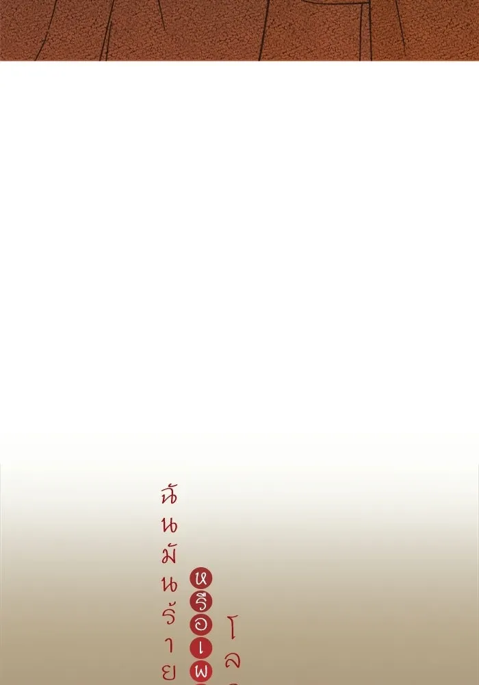 ฉันมันร้าย หรือเพราะโลกไม่น่ารัก ตอนที่ 111 รูปที่ 26