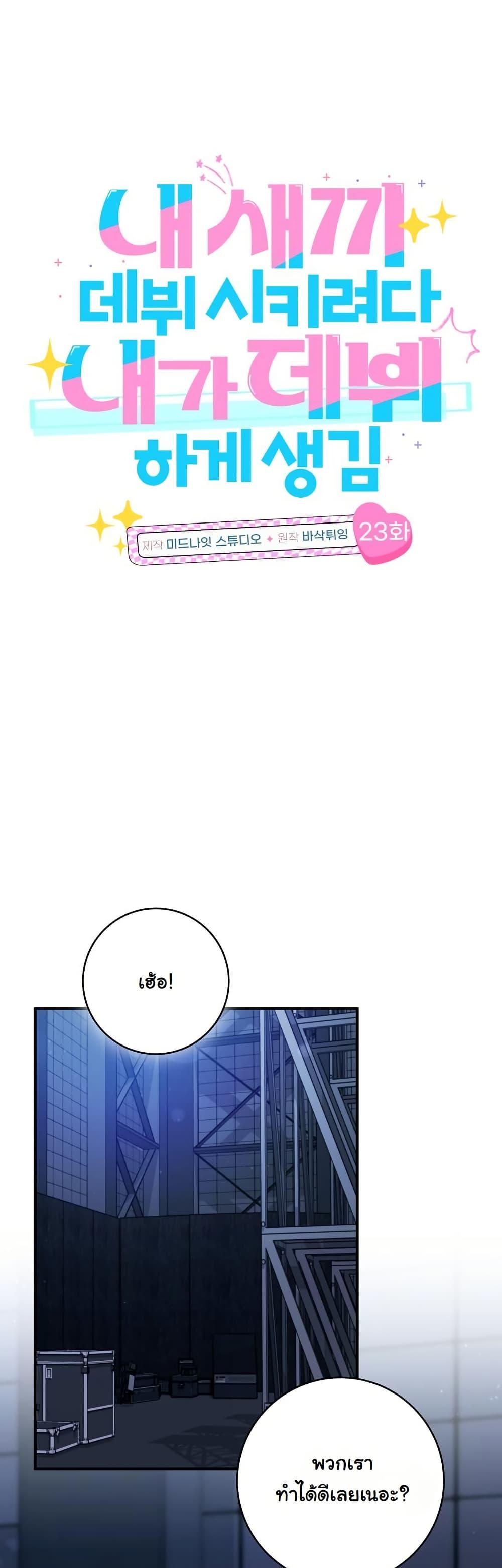 Manga-lc-com อ่านมังงะ อ่านการ์ตูน ออนไลน์ ฟรี I Tried to Debut My Kid, But Ended Up Debuting Myself ตอนที่ 1 2 3 4 5 6 7 8 9 10 11 12 13 14 ฟรี ไม่มีโฆษณา Manga-lc - อ่าน มังงะ อ่าน การ์ตูน ออนไลน์ อ่านมังงะ ฟรี