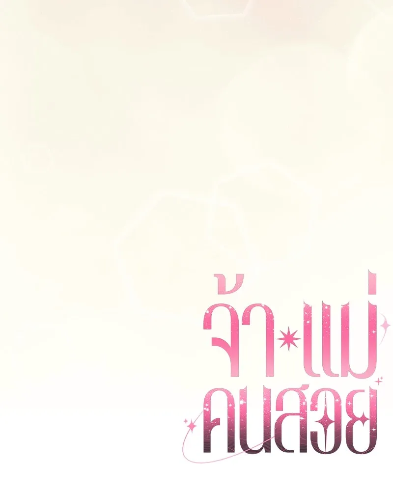 จ้า แม่คนสวย ตอนที่ 13 รูปที่ 176