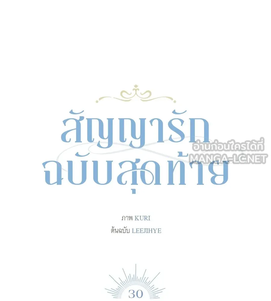 สัญญารักฉบับสุดท้าย ตอนที่ 30 รูปที่ 51