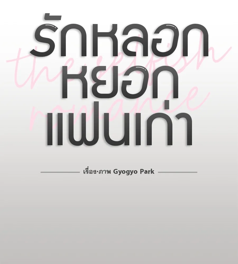 รักหลอกหยอกแฟนเก่า ตอนที่ 40 รูปที่ 11