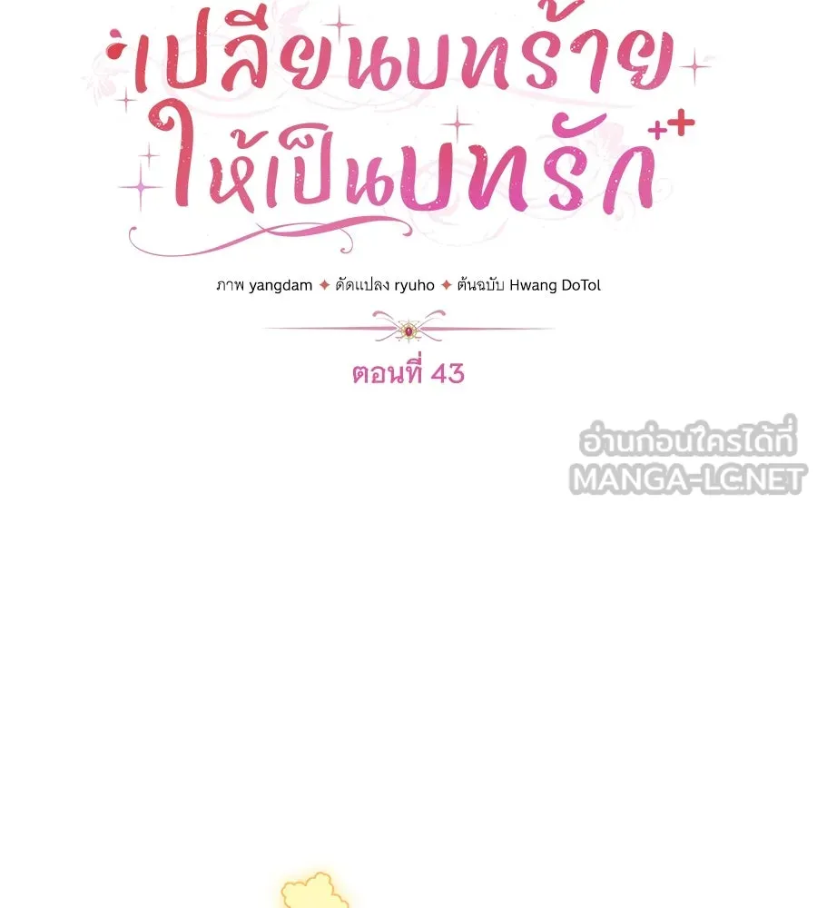 เปลี่ยนบทร้ายให้เป็นบทรัก ตอนที่ 43 รูปที่ 42