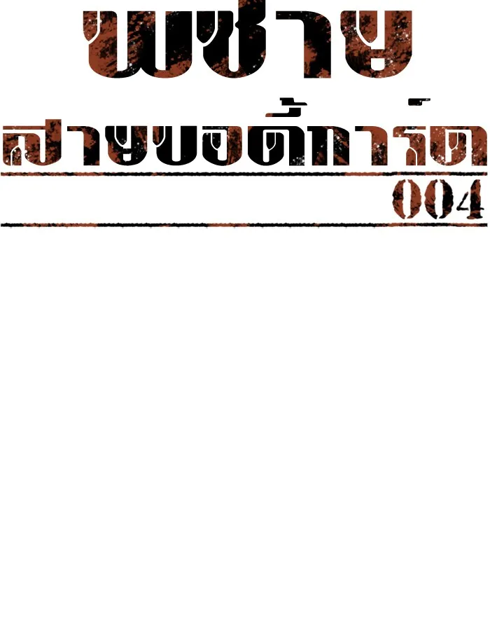 พี่ชายสายบอดี้การ์ด ตอนที่ 4 รูปที่ 77