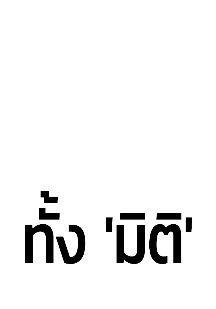 +99 ท่อนไม้พร้อมบวก ตอนที่ 80 รูปที่ 304