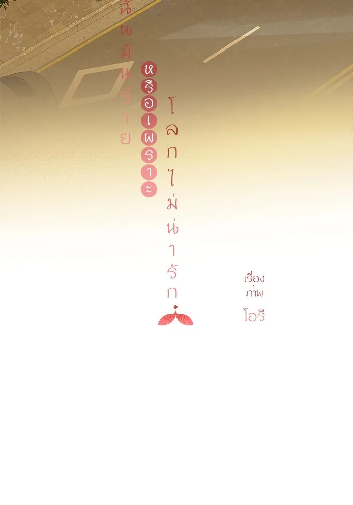 ฉันมันร้าย หรือเพราะโลกไม่น่ารัก ตอนที่ 144 รูปที่ 52