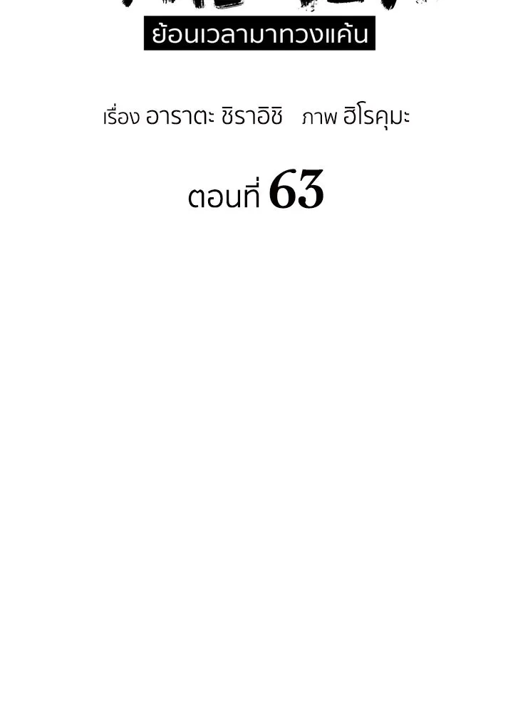 นักเลงกระจอกย้อนเวลามาทวงแค้น ตอนที่ 63 รูปที่ 41
