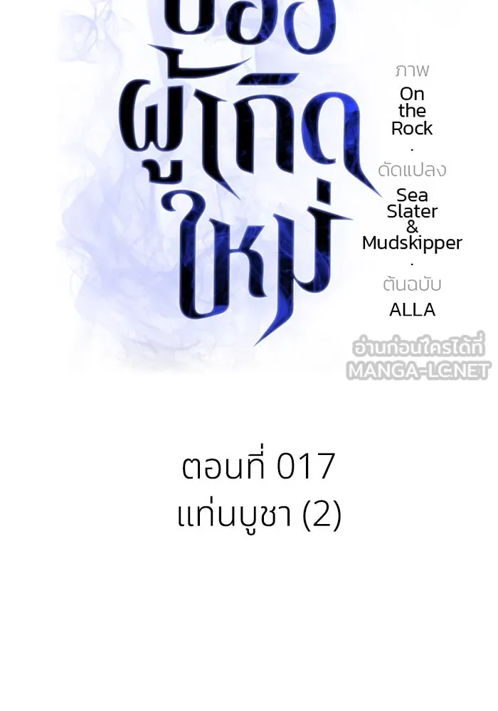 การแข่งขันของผู้เกิดใหม่ ตอนที่ 17 รูปที่ 15