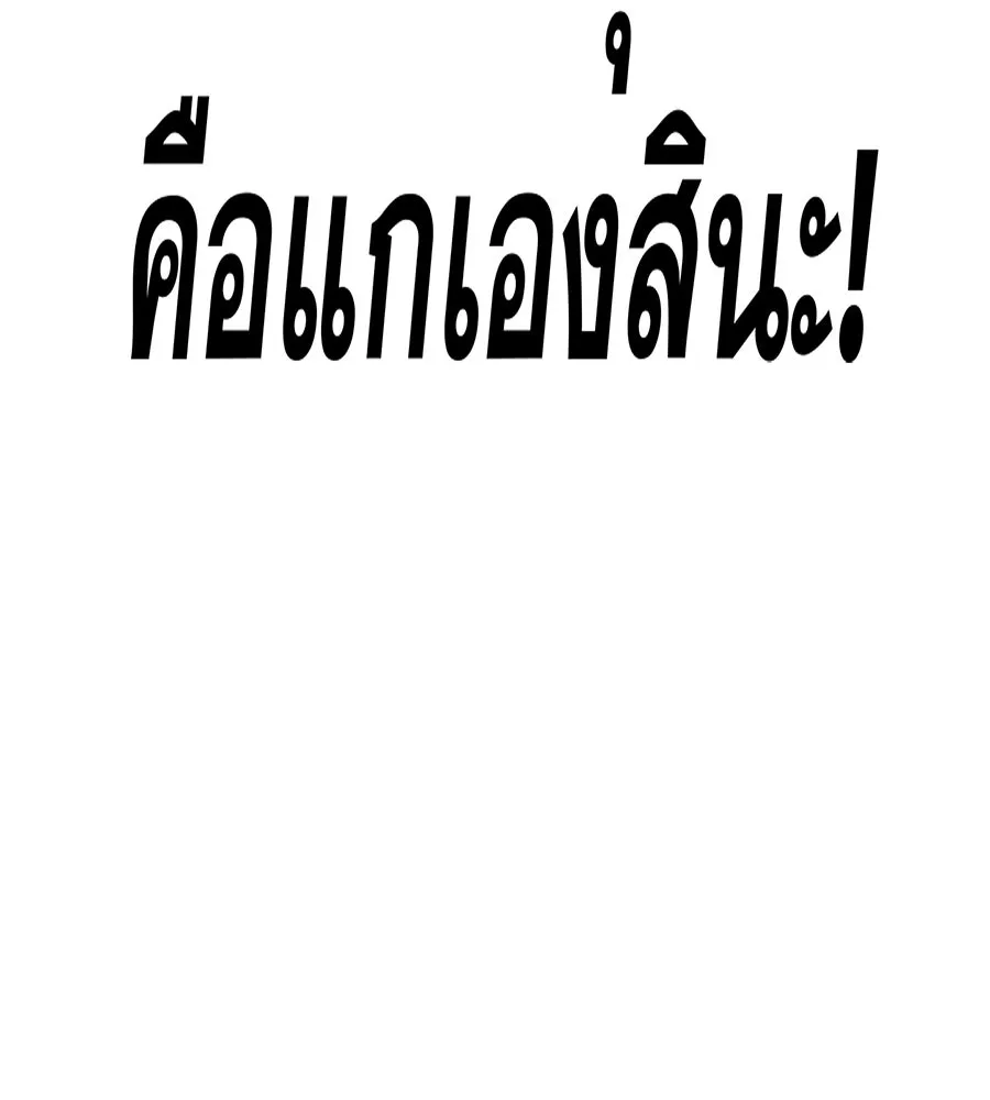 คอลเซ็นเตอร์เปลี่ยนชีวิต ตอนที่ 45 ลักลอบเข้าไป รูปที่ 178