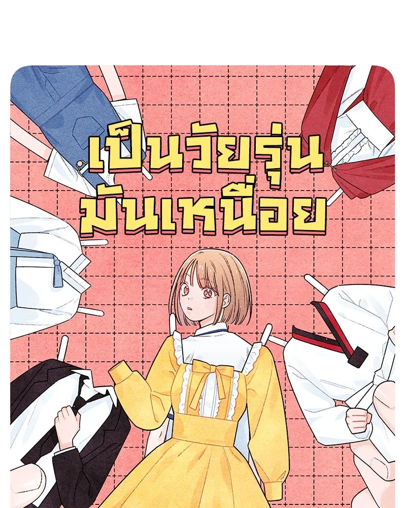 เป็นวัยรุ่นมันเหนื่อย ตอนที่ 55 รูปที่ 71