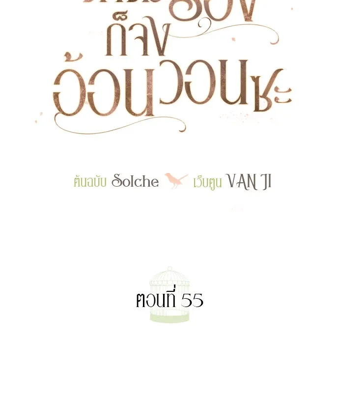 ถ้าไม่ร้อง ก็จงอ้อนวอนซะ ตอนที่ 55 +ประกาศจากนักเขียน รูปที่ 44