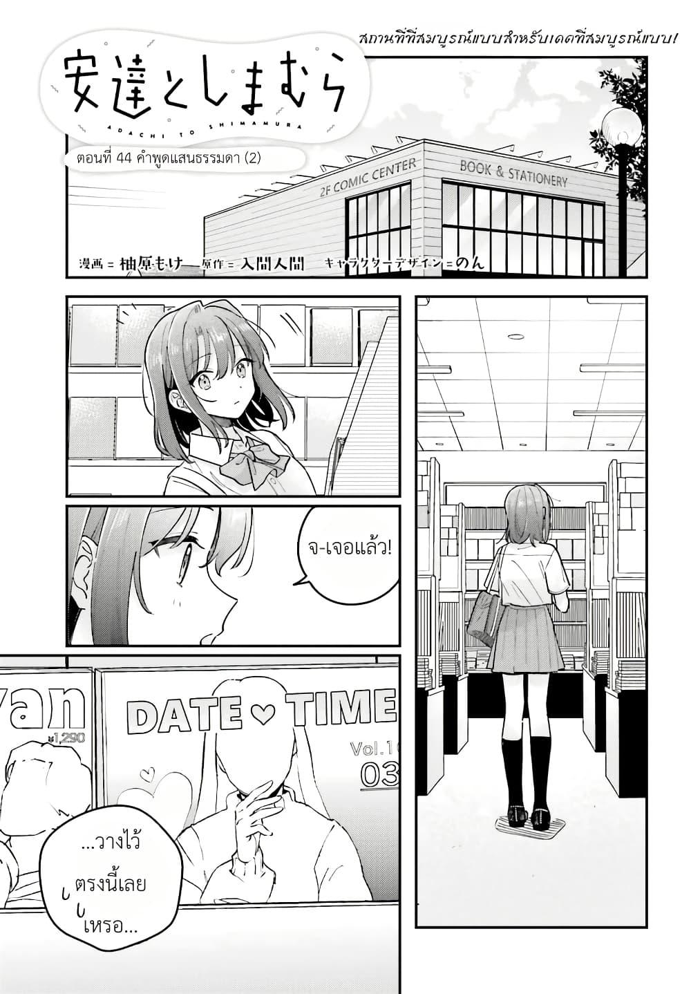 Manga-lc-com อ่านมังงะ อ่านการ์ตูน ออนไลน์ ฟรี Adachi to Shimamura (Yuzuhara Moke) ตอนที่ 1 2 3 4 5 6 7 8 9 10 11 12 13 14 ฟรี ไม่มีโฆษณา Manga-lc - อ่าน มังงะ อ่าน การ์ตูน ออนไลน์ อ่านมังงะ ฟรี