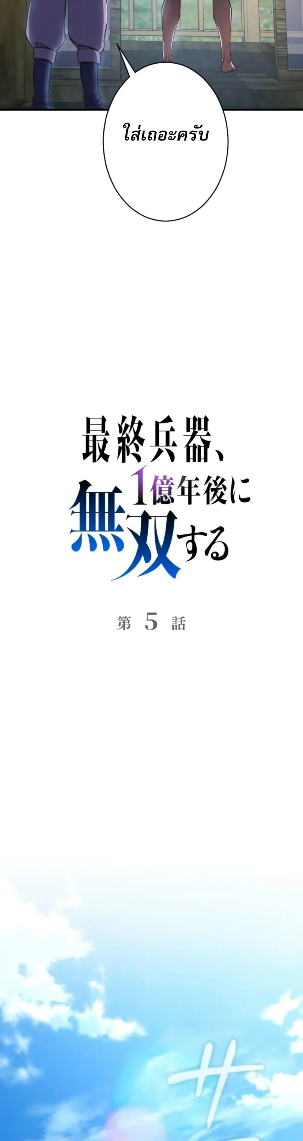 100 Million Years Later The Ultimate Weapon Return อาว_ธส_ดท_าย ต_นข_นมาไร_เท_ยมทานหล_งผ_านไป 100 ล_านป_ ตอนที่ ตอนที่ 5 รูปที่ 5