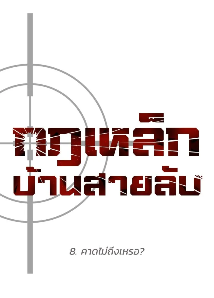 กฎเหล็กบ้านสายลับ ตอนที่ 8 รูปที่ 46