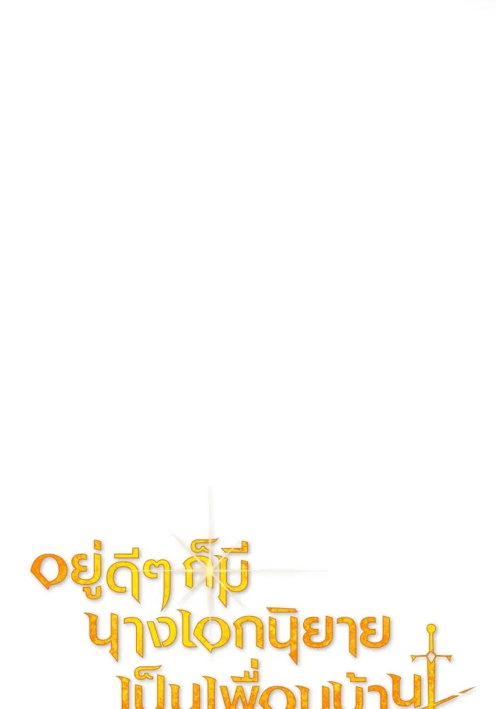 อยู่ดี ๆ ก็มีนางเอกนิยายเป็นเพื่อนบ้าน ตอนที่ 77 รูปที่ 17