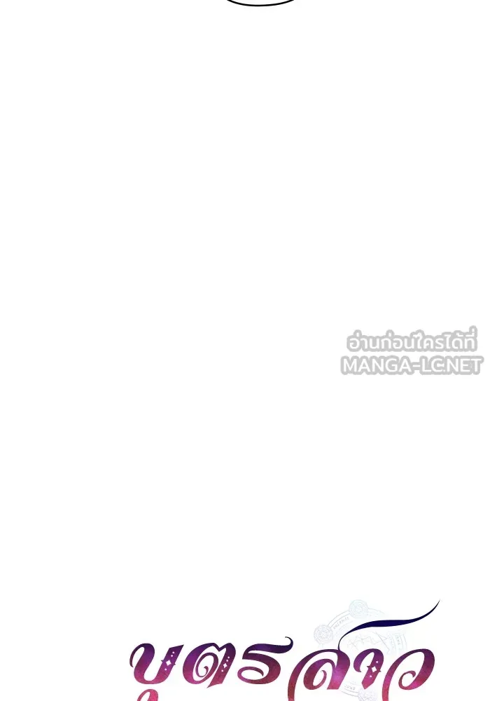 บุตรสาวของดยุกปีศาจ ตอนที่ 141 รูปที่ 18