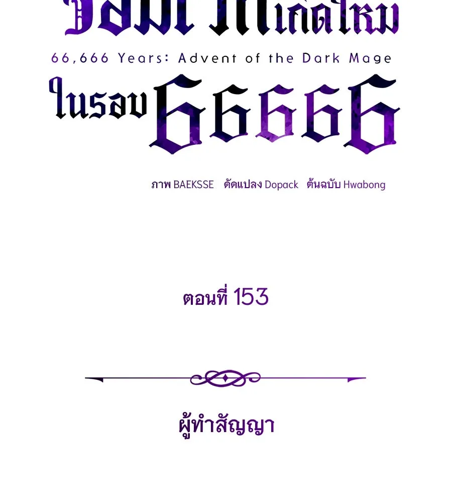 จอมเวทเกิดใหม่ในรอบ 66666 ปี ตอนที่ 153 (จบซีซัน 3) รูปที่ 14