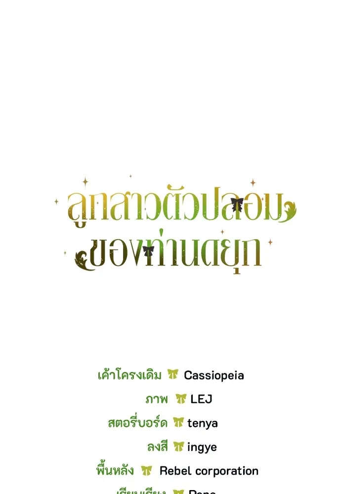 ลูกสาวตัวปลอมของท่านดยุก ตอนที่ 21 รูปที่ 112