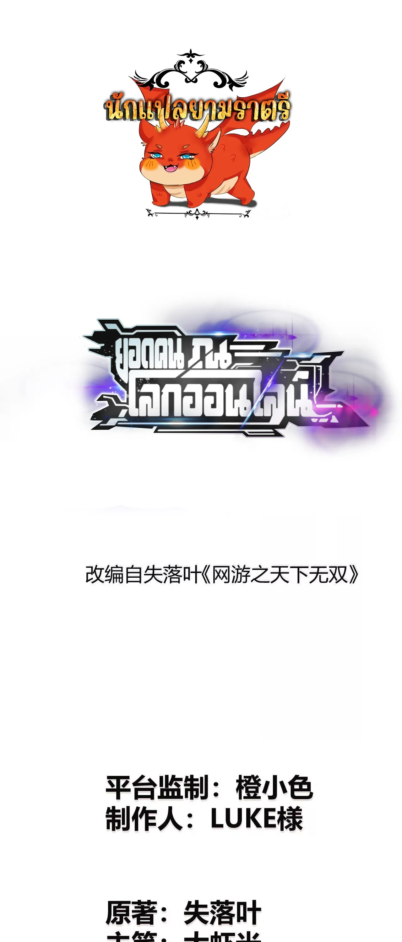 Unparalleled in the Online Gaming World ยอดคน ณ โลกออนไลน_ ตอนที่ ตอนที่ 17 รูปที่ 1