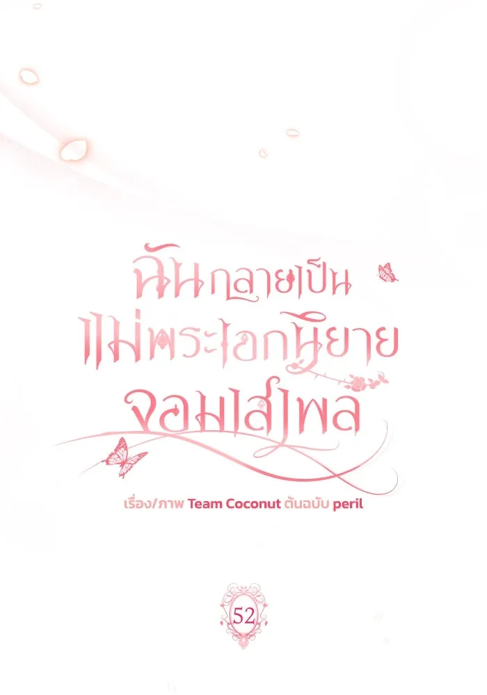 ฉันกลายเป็นแม่พระเอกนิยายจอมเสเพล ตอนที่ 52 รูปที่ 44