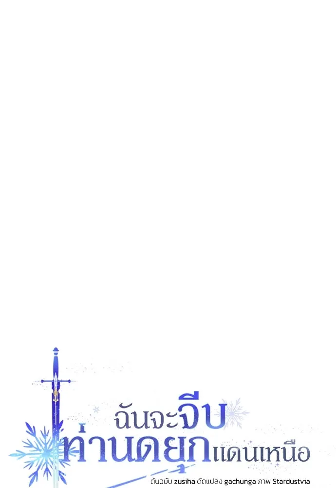 ฉันจะจีบท่านดยุกแดนเหนือ ตอนที่ 72 รูปที่ 61