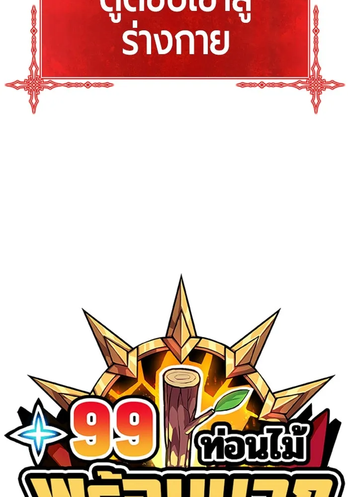 +99 ท่อนไม้พร้อมบวก ตอนที่ 37 รูปที่ 26