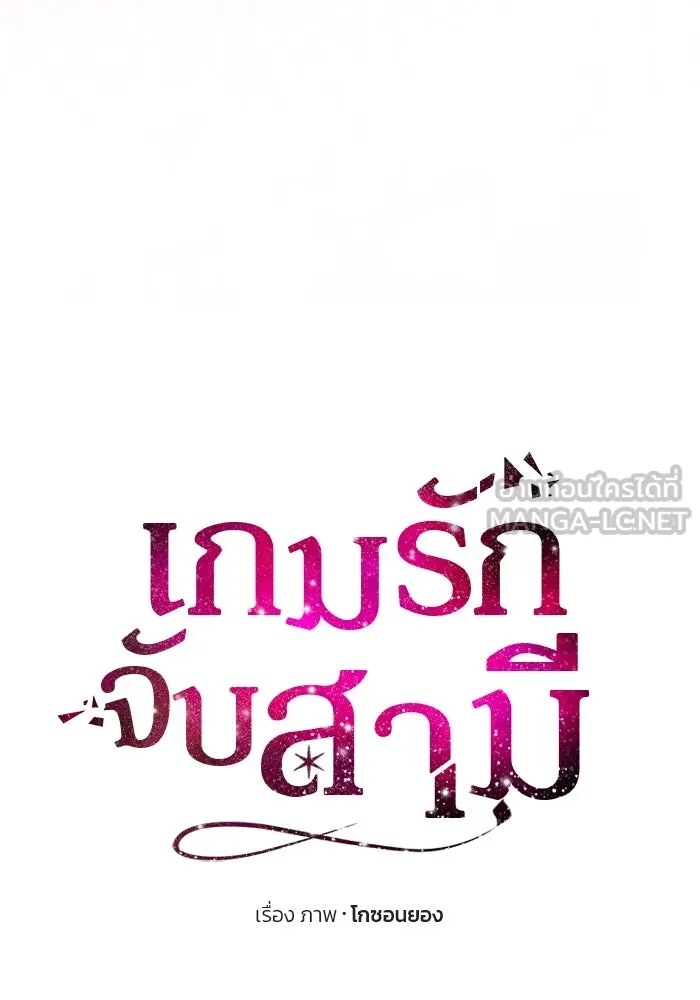 เกมรักจับสามี ตอนที่ 57 รูปที่ 9