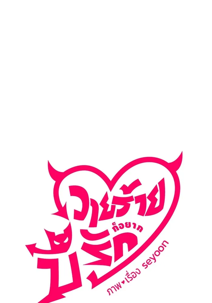 วายร้ายก็อยากมีรัก ตอนที่ 61 รูปที่ 20