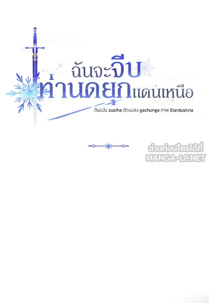 ฉันจะจีบท่านดยุกแดนเหนือ ตอนที่ 32 รูปที่ 6