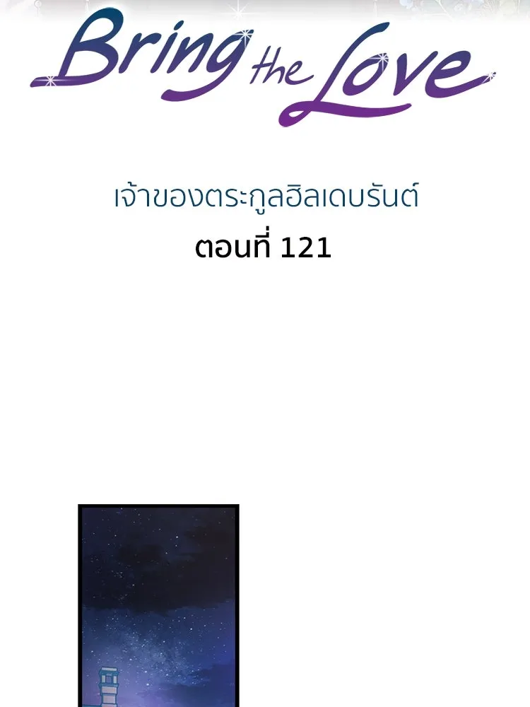 Bring the Love ตอนที่ 121 รูปที่ 2