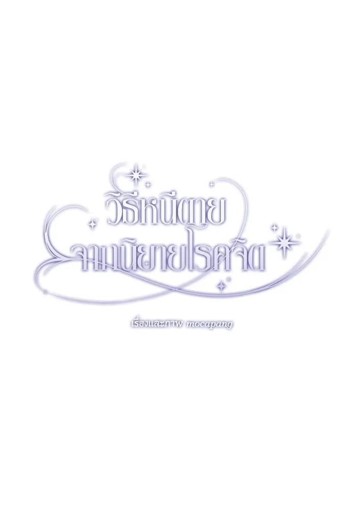 วิธีหนีตายจากนิยายโรคจิต ตอนที่ 46 รูปที่ 107