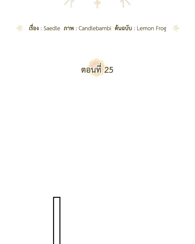 ดัชเชสเชลย ตอนที่ 25 รูปที่ 71