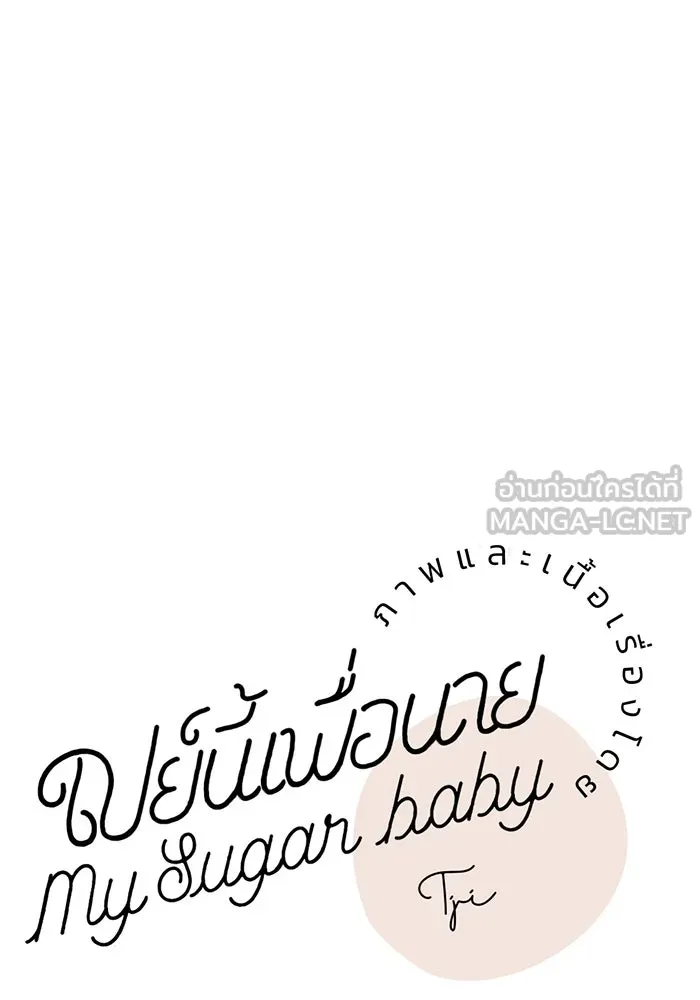 เปย์นี้เพื่อนาย My Sugar Baby ตอนที่ 21 สารอาหารของตัวอสุจิ รูปที่ 12