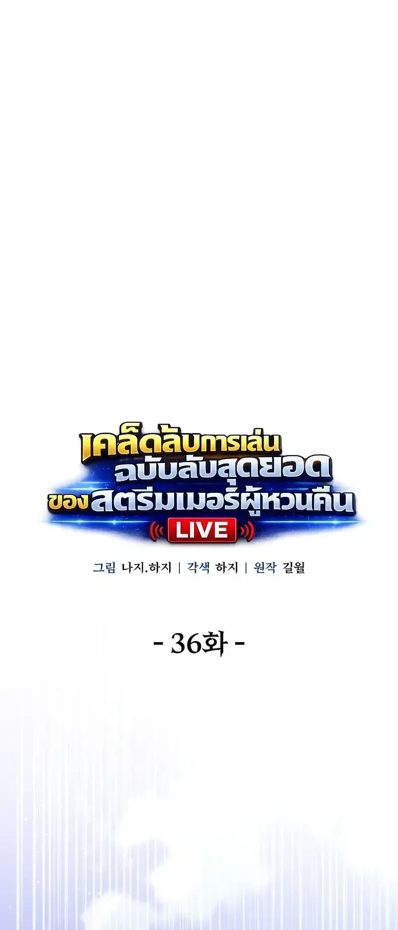 The Returnee_s Hidden Strategy Stream สตร_มเมอร_หวนค_น55ชาต_ ตอนที่ ตอนที่ 36 รูปที่ 15
