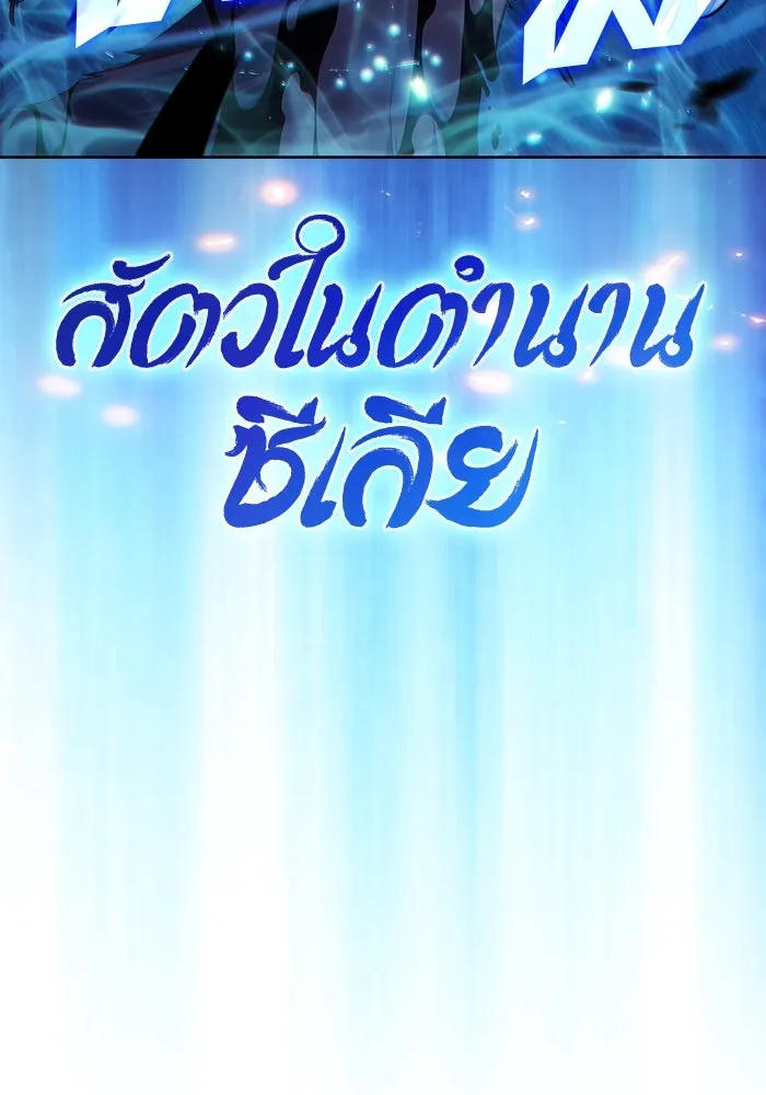 ผู้เล่นหน้าใหม่เลเวลแมกซ์ ตอนที่ 205 มาสเตอร์ฝึกสัตว์ (3) รูปที่ 143