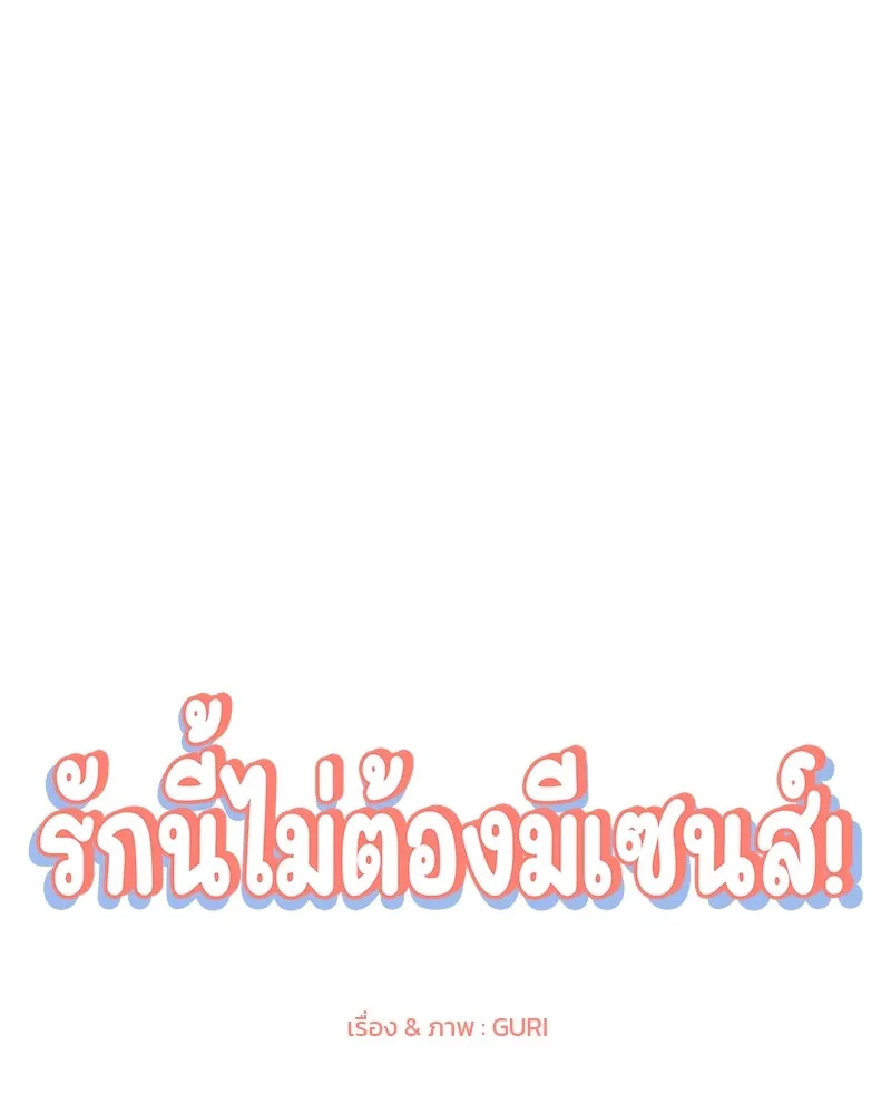 รักนี้ไม่ต้องมีเซนส์ ตอนที่ 13 รูปที่ 37