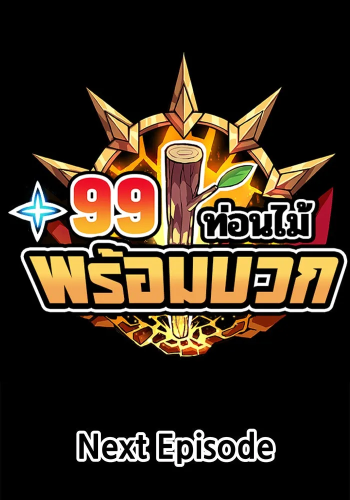 +99 ท่อนไม้พร้อมบวก ตอนที่ 16 รูปที่ 340