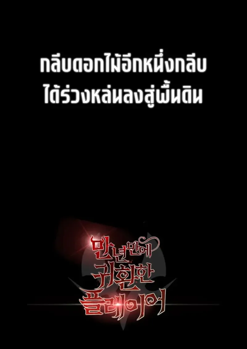 Player Who Returned 10_000 Years Later เพลเยอร_ผ_กล_บมาในรอบหม_นป_ ตอนที่ ตอนที่ 137 รูปที่ 158