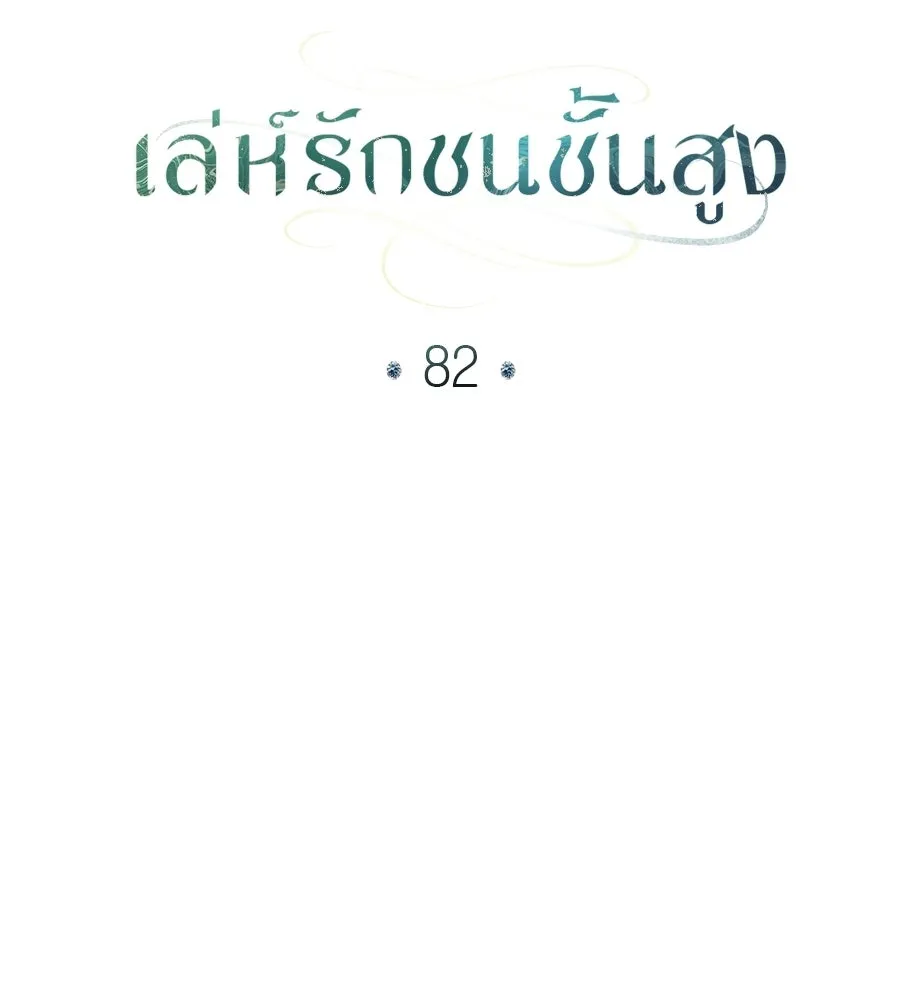 เล่ห์รักชนชั้นสูง ตอนที่ 82 รูปที่ 17