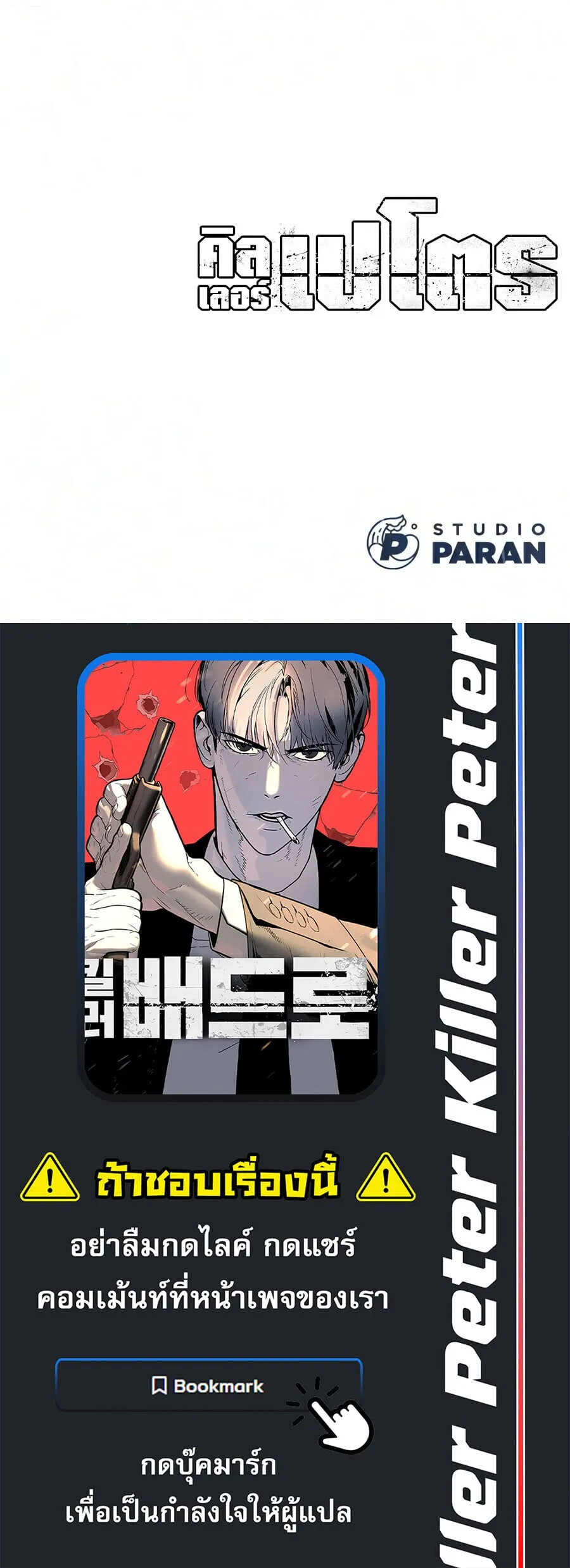 Killer Peter ป_เตอร_โคตรน_กฆ_า ตอนที่ ตอนที่ 137 รูปที่ 41
