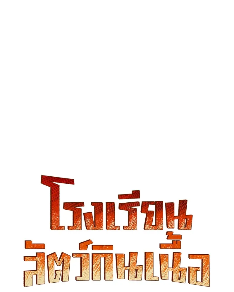 โรงเรียนสัตว์กินเนื้อ ตอนที่ 41 รูปที่ 40