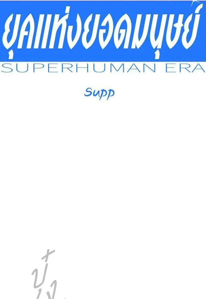 ยุคแห่งยอดมนุษย์ ตอนที่ 114 รูปที่ 14