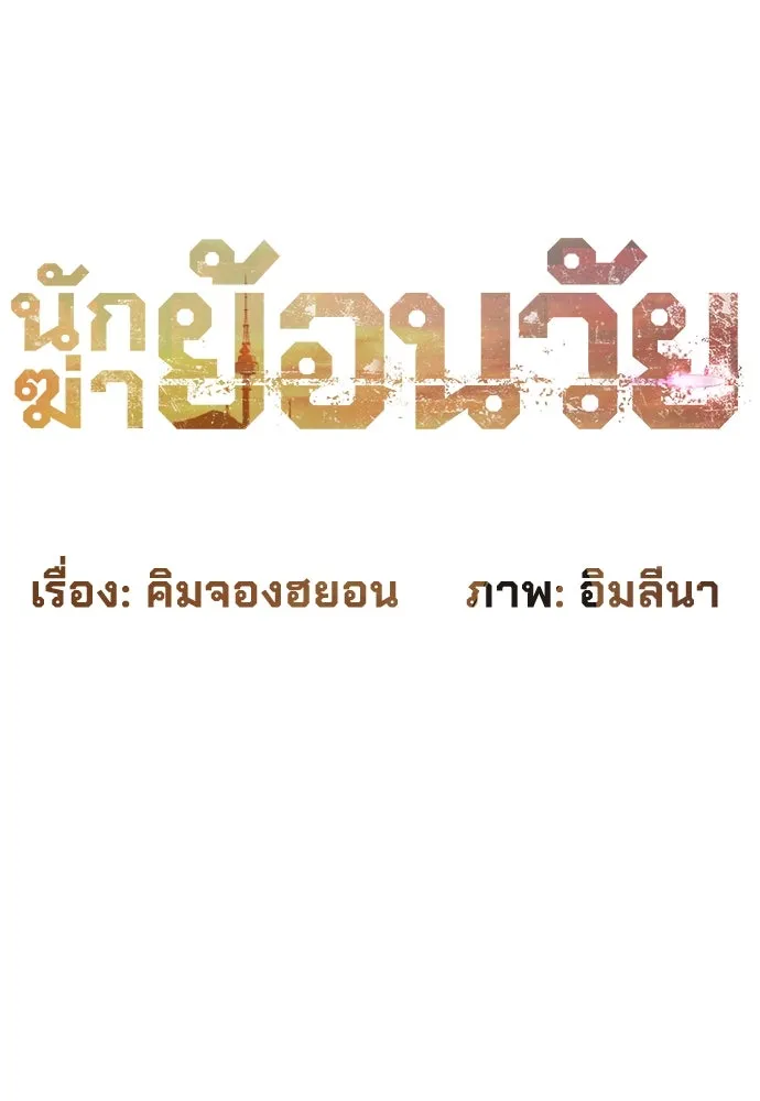 นักฆ่าย้อนวัย ตอนที่ 29 รูปที่ 85