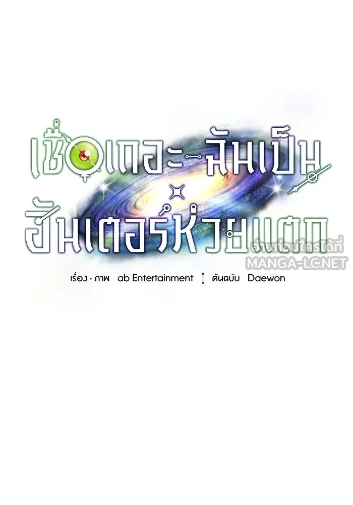 เชื่อเถอะ ฉันเป็นฮันเตอร์ห่วยแตก ตอนที่ 34 รูปที่ 9