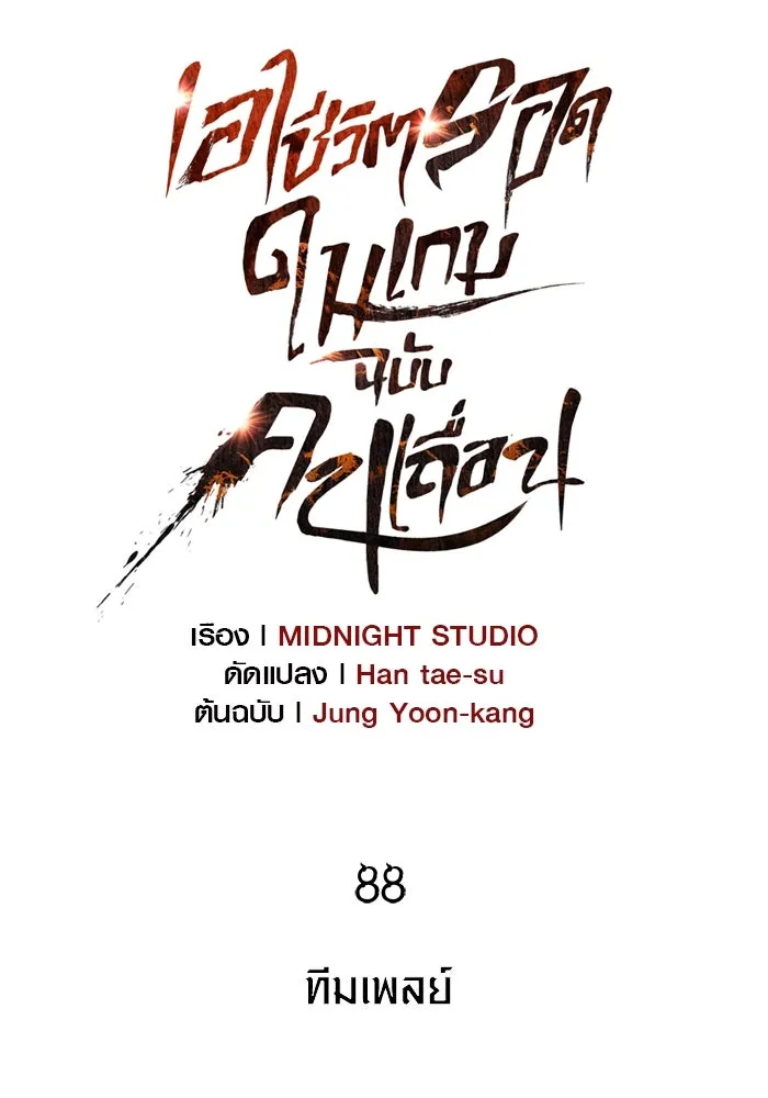 เอาชีวิตรอดในเกมฉบับคนเถื่อน ตอนที่ 88 ทีมเพลย์ รูปที่ 59