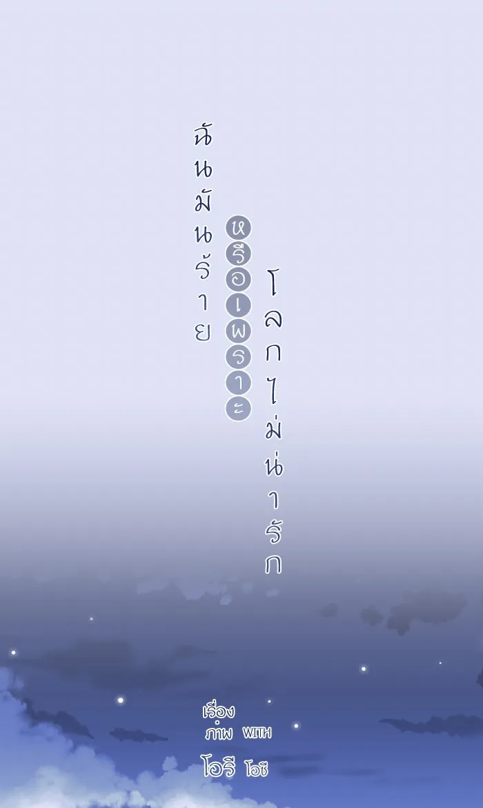 ฉันมันร้าย หรือเพราะโลกไม่น่ารัก ตอนที่ 24 รูปที่ 35