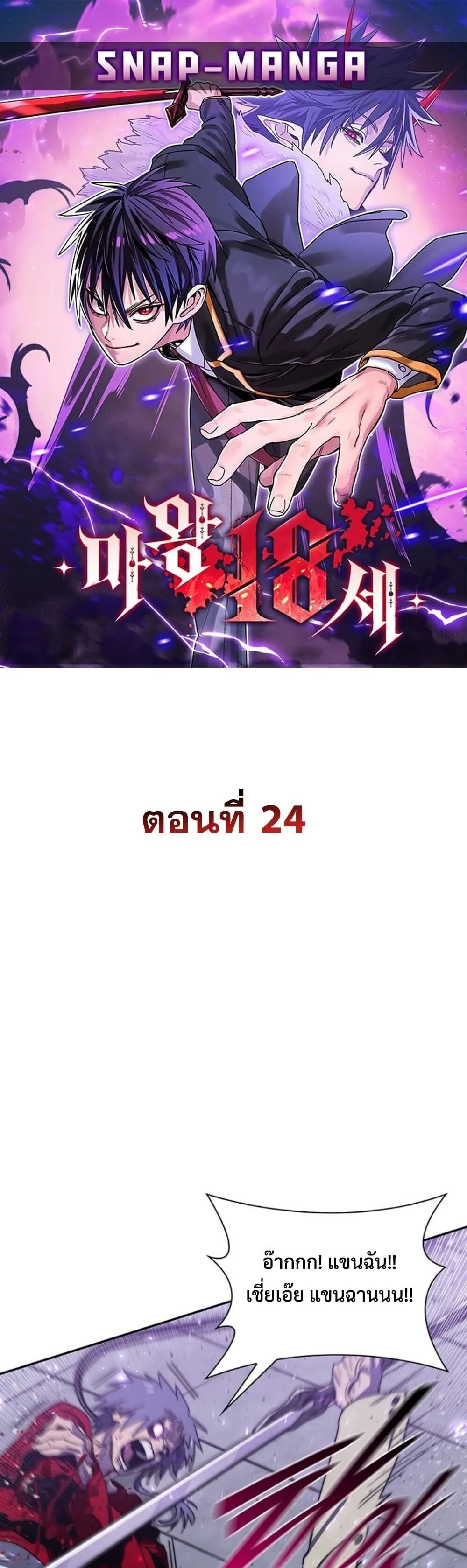 The 18-Year Old Demon King ตอนที่ ตอนที่ 24 รูปที่ 1