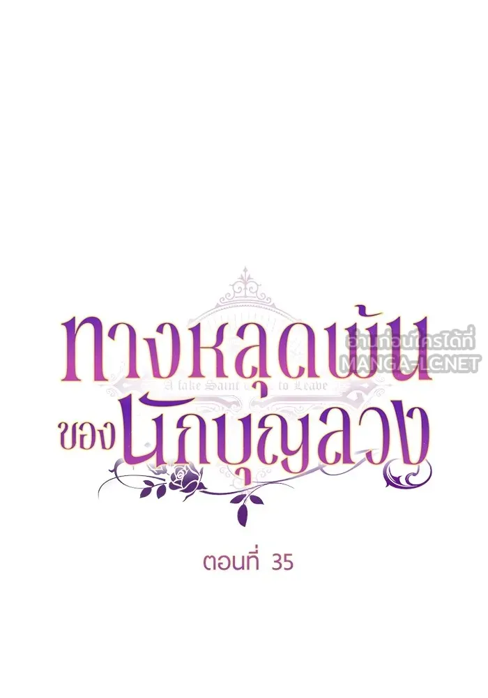 ทางหลุดพ้นของนักบุญลวง ตอนที่ 35 รูปที่ 39