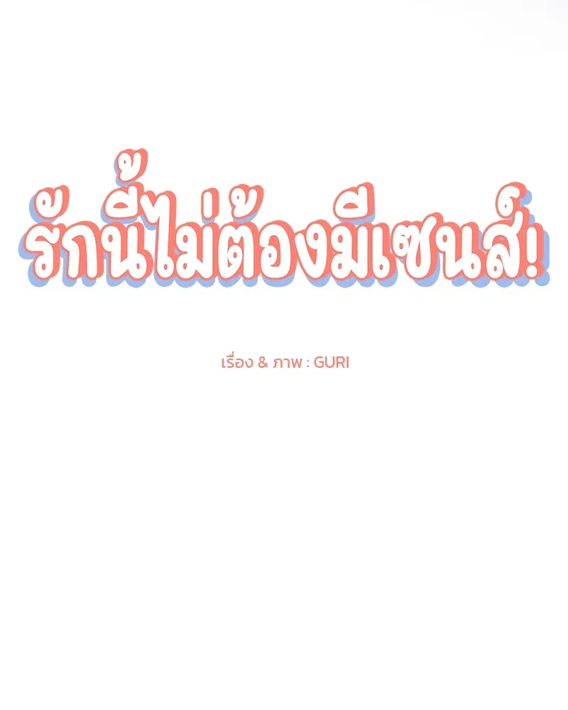 รักนี้ไม่ต้องมีเซนส์ ตอนที่ 29 รูปที่ 62
