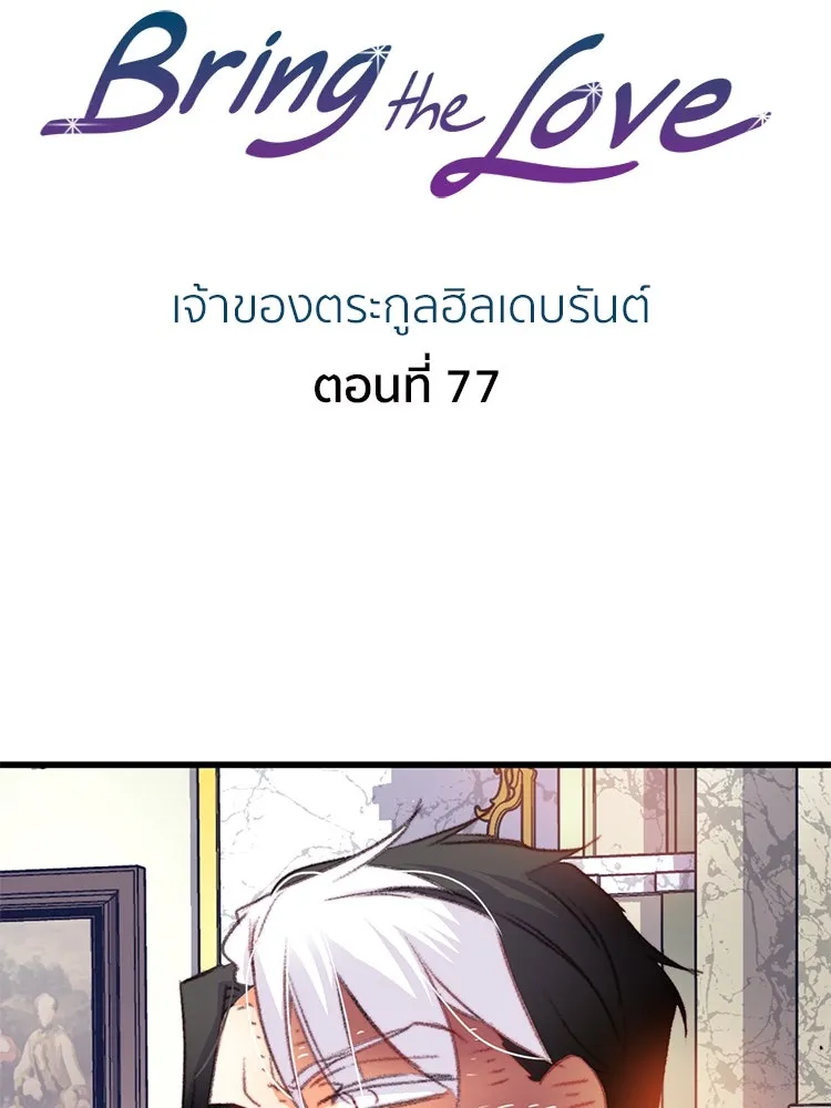 Bring the Love ตอนที่ 77 รูปที่ 2